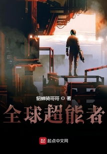全球超能者
