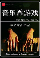音樂系游戲在線閱讀