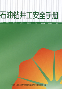 石油鉆井工安全手冊(cè)