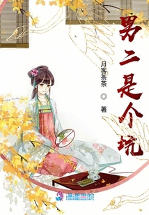 男二是個(gè)坑