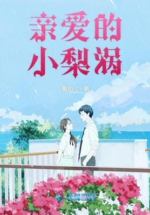 親愛的小梨渦