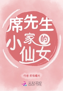 席先生家的小仙女