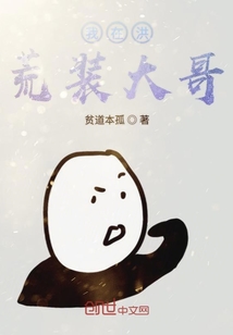 我在洪荒裝大哥