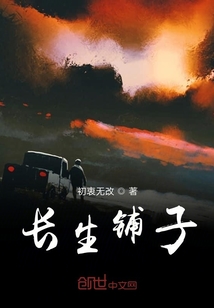 長(zhǎng)生鋪?zhàn)? class=