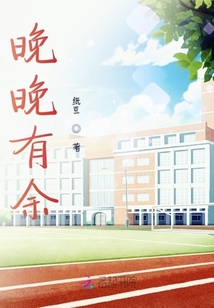 晚晚有余