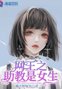 網王之助教是女生