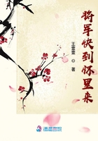 將軍快到懷里來(lái)在線閱讀