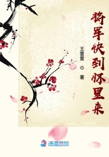 將軍快到懷里來