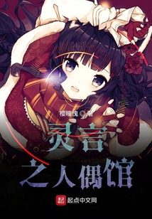 靈言之人偶館