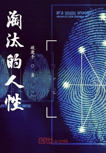 淘汰的人性