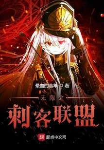 無限之刺客聯盟