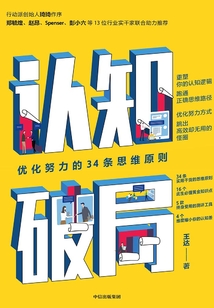 認知破局:優化努力的34條思維原則