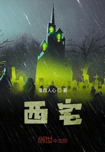 西宅