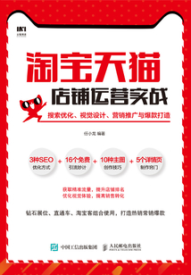 淘寶天貓店鋪運(yùn)營(yíng)實(shí)戰(zhàn):搜索優(yōu)化、視覺(jué)設(shè)計(jì)、營(yíng)銷推廣與爆款打造
