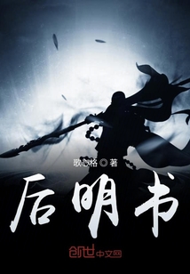 后明書