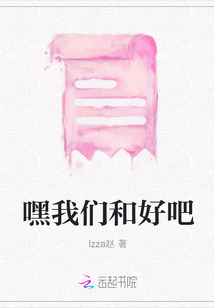 嘿我們和好吧