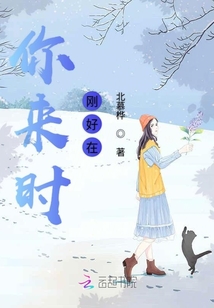 你來時剛好在