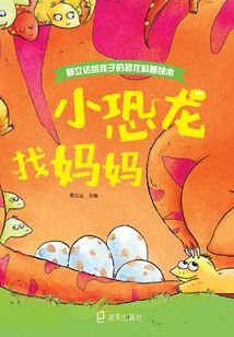 小恐龍找媽媽