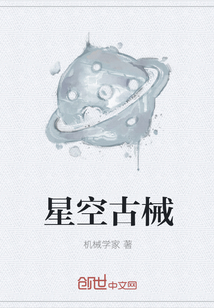 星空古械
