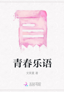 青春樂語