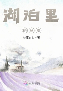湖泊里的秘密