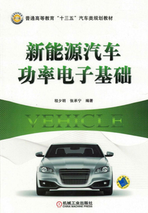 新能源汽車功率電子基礎(chǔ)