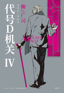 代號D機關（第四部）