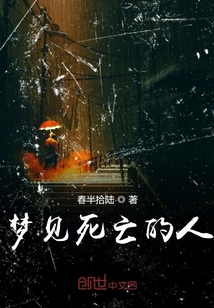 夢見死亡的人