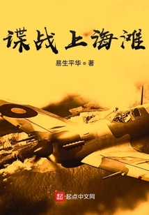 諜戰上海灘