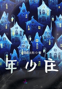 年少莊