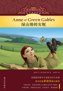 綠山墻的安妮（有聲雙語經(jīng)典）