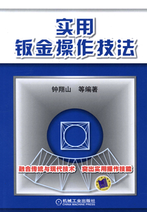 實用鈑金操作技法
