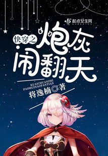 快穿之炮灰鬧翻天