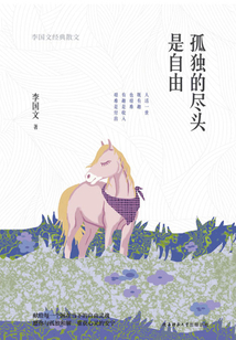 孤獨的盡頭是自由：李國文經典散文