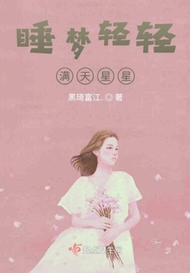 睡夢(mèng)輕輕滿天星星