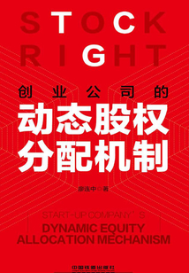 創業公司的動態股權分配機制