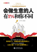 会做生意的人有1%和你不同