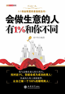 會做生意的人有1%和你不同