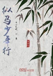縱馬少年行