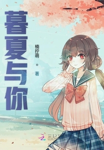 暮夏與你