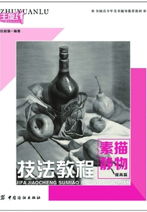技法教程.素描靜物.提高篇
