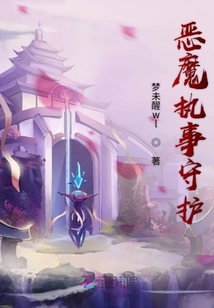 惡魔執事守護