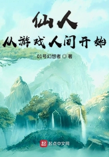 仙人從游戲人間開始