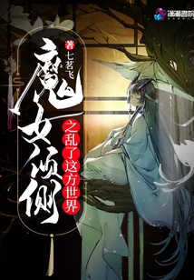 魔女傾側(cè)之亂了這方世界