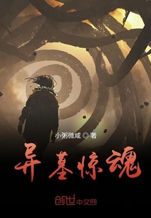 異墓驚魂