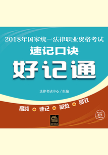 2018年国家统：法律职业资格考试速记口诀好记通