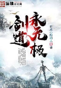 剑道永无极
