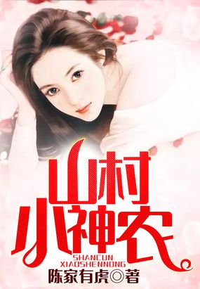 山村小神农在线阅读