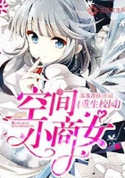 重生校園：空間小商女在線閱讀