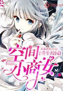 重生校園：空間小商女